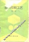 塑料印刷工艺 封面