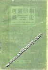 包装印刷概论 封面
