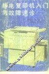 静电复印机入门与故障速诊 封面