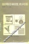 丝网印刷技术问答 封面