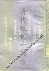 清代版刻一隅 封面