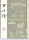 百石谱 封面