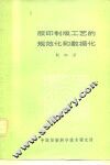 胶印制版工艺的规范化和数据化 封面