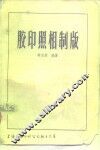 胶印照相制版 封面