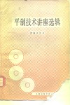 平制技术讲座选辑  初稿试用本 封面