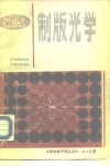 制版光学 封面