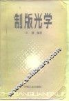 制版光学 封面