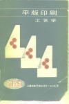 平版印刷工艺学 封面