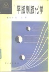 平版制版化学 封面