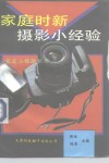 家庭时新摄影小经验 封面