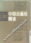 中国出版社概述 封面