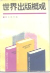 世界出版概观 封面