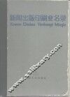 新闻出版印刷业名录 封面