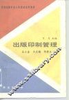 出版印制管理 封面