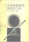 三个原始部落的性别与气质 封面