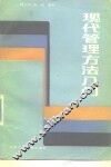 现代管理方法入门 封面