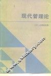 现代管理论 封面