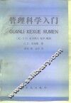 管理科学入门 封面
