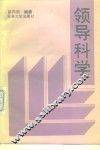 领导科学 封面