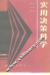 实用决策科学 封面