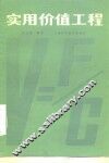 实用价值工程 封面