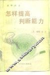 怎样提高判断能力 封面