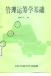 管理运筹学基础 封面