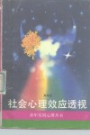 社会心理效应透视 封面