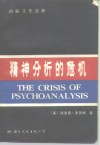 精神分析的危机  论弗洛伊德、马克思和社会心理学 封面
