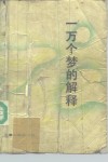 一万个梦的解释 封面