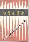 心理生理学 封面