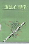 孤独心理学 封面