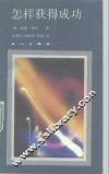 怎样获得成功 封面
