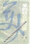 美的研究与欣赏  丛刊  1982年  第1辑  总第1辑 封面