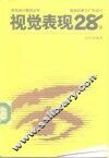 视觉表现28谈  商品包装与广告设计 封面