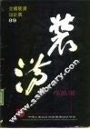全国装潢设计展89  装潢作品选 封面