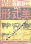 装饰画的形式美 封面