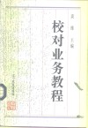 校对业务教程 封面