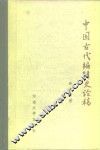 中国古代编辑史论稿 封面