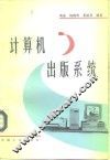 计算机出版系统 封面