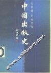 中国出版史 封面