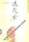 选题论 封面