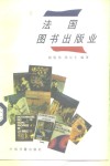 法国图书出版业 封面