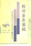 校对业务基础 封面