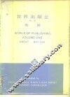 世界出版业  第1卷  英国 封面