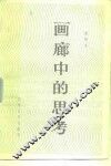 画廊中的思考 封面