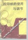 胶印机的使用与调节 封面