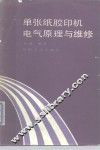 单张纸胶印机电气原理与维修  第1册 封面