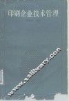 印刷企业技术管理 封面