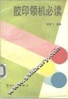 胶印领机必读 封面
